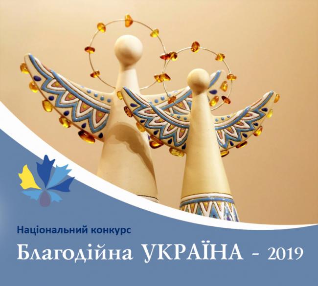 На Рівненщині оголошено прийом заявок на конкурс "Благодійна Україна-2019"