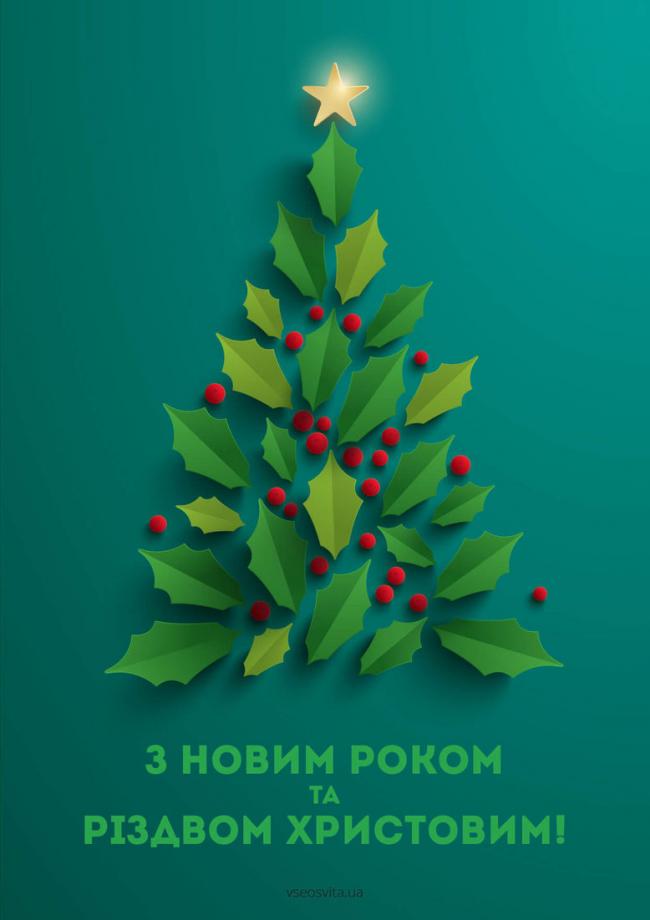 Рівнянам на замітку: ялинки-листівки для привітання із Новим роком і Різдвом Христовим