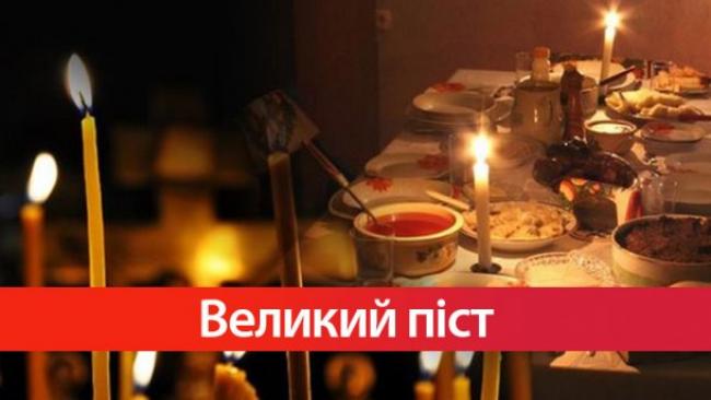 Від сьогодні в Україні - Великий піст: що не можна їсти і робити