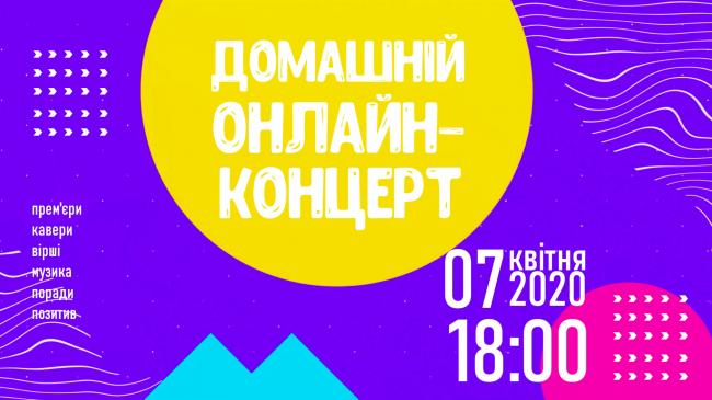 Рівнян запрошують на зірковий "Домашній онлайн-концерт"