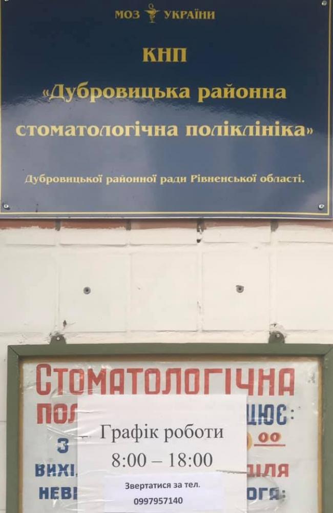 Масове звільнення працівників стоматполіклініки на Рівненщині: в РДА обіцяли розібратись