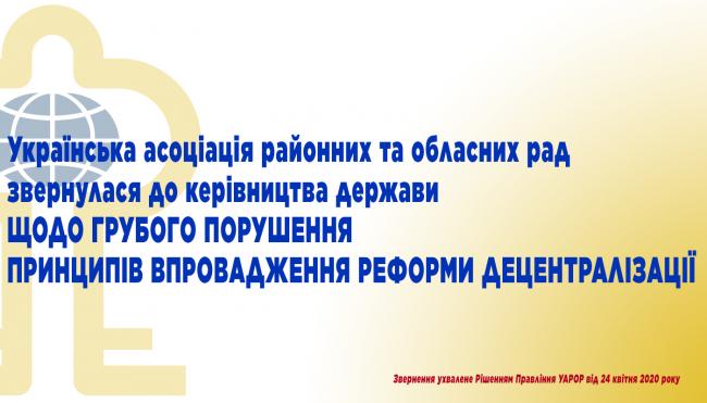Українська асоціація районних та обласних рад звернулася до влади через децентралізацію