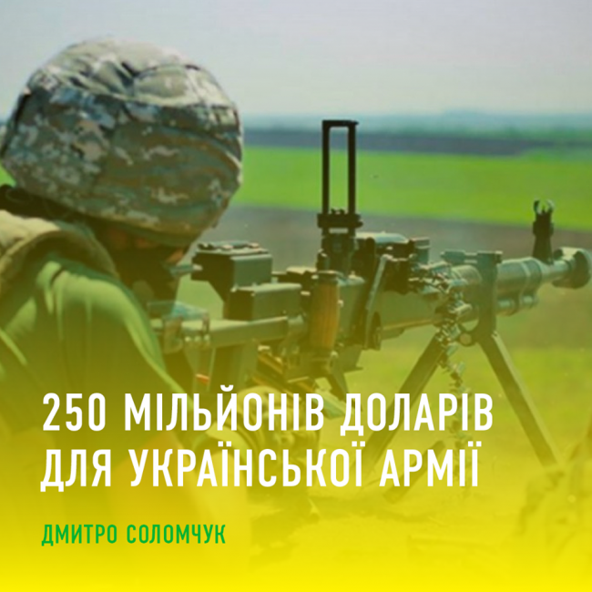 Українська армія отримає 250 мільйонів доларів у 2020 році