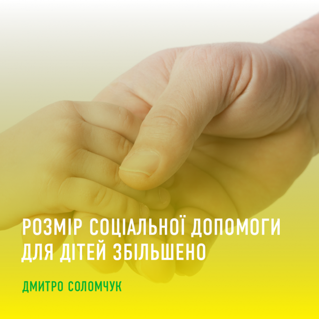 В Україні збільшили розмір допомоги для дітей у тяжких життєвих обставинах