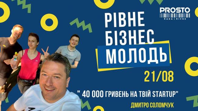 Дмитро Соломчук спільно з Молодіжною радою Рівного влаштовують конкурс