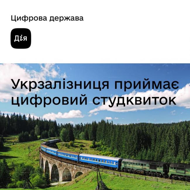 Тепер студентський у поїздах Укрзалізниці можна показувати в застосунку ДІЯ