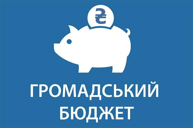 У Рівненській області впроваджують Громадський бюджет