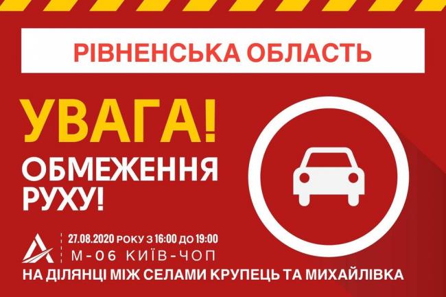 До уваги водіїв: на Рівненщині перекриють ділянку траси Київ-Чоп