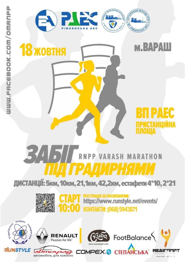 Рівненська АЕС проведе масштабний марафон "Забіг під градирнями"