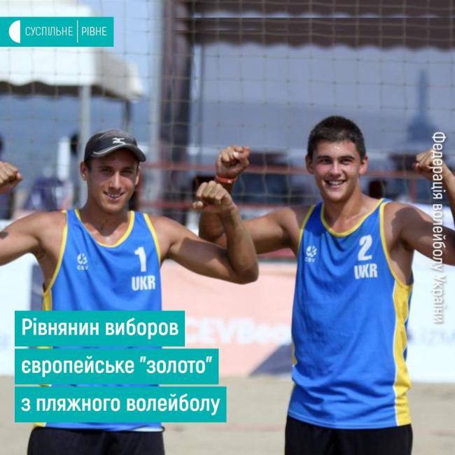 Рівнянин виборов перше місце на чемпіонаті Європи з пляжного волейболу