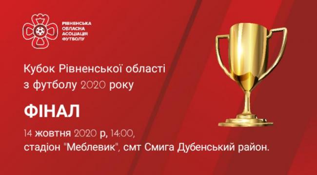 Фінал Кубку Рівненщини з футболу відбудеться у Смизі