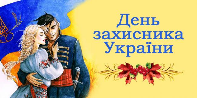 Гарні привітання із Днем захисника України (+листівки)