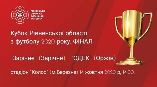 Сьогодні відбудеться фінал Кубка Рівненщини з футболу