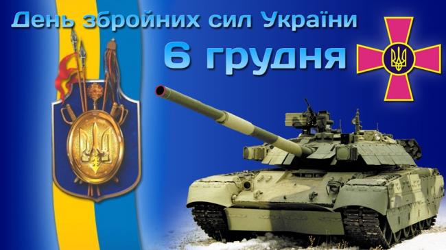 6 грудня - День Збройних Сил України: привітання зі святом
