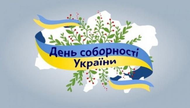 День Соборності України: привітання у віршах та прозі (Картинки)