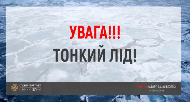 Мешканців Рівненщини попереджають про тонкий лід на водоймах