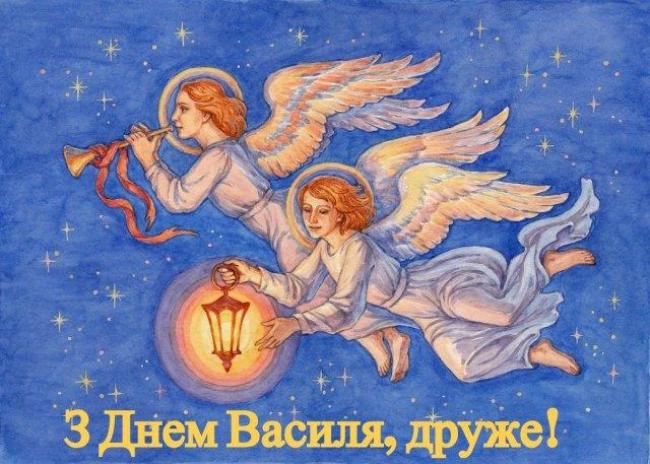 Привітання зі святом Василя у віршах і прозі 