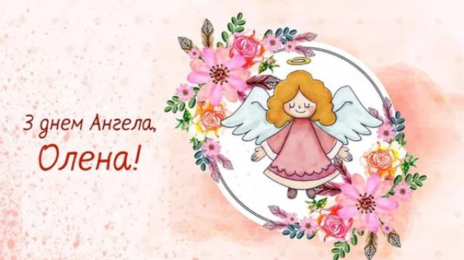 19 березня - День ангела Олени: гарні привітання 