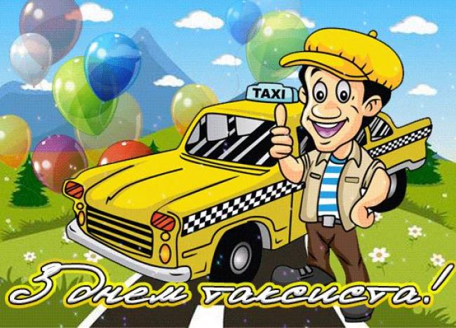 22 березня - День таксиста: привітання зі святом