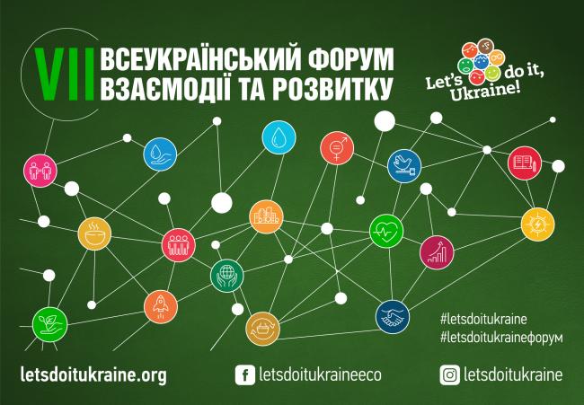 Мешканців Рівненщини запрошують на Всеукраїнський форум взаємодії та розвитку