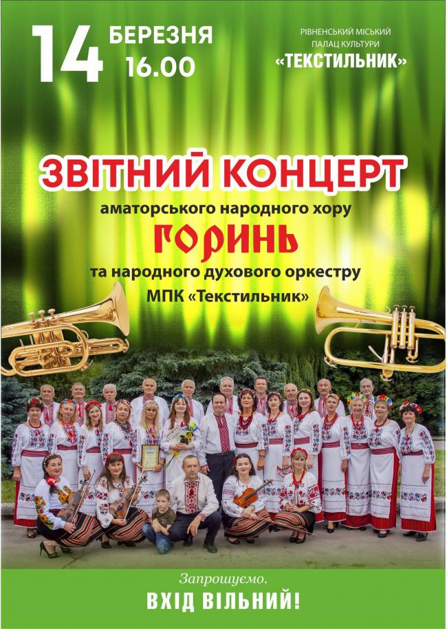 Шанувальників народної української пісні запрошують на концерт у Рівному