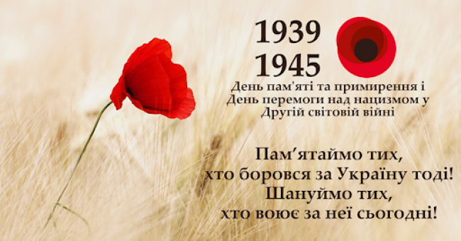8 травня - День пам`яті та примирення: вітання зі святом