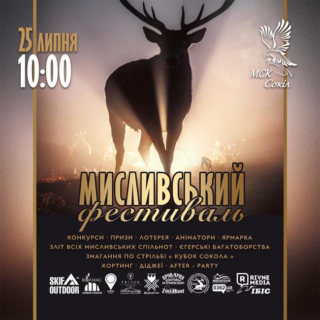 Мешканців Рівненщини запрошують на «Мисливський фестиваль»