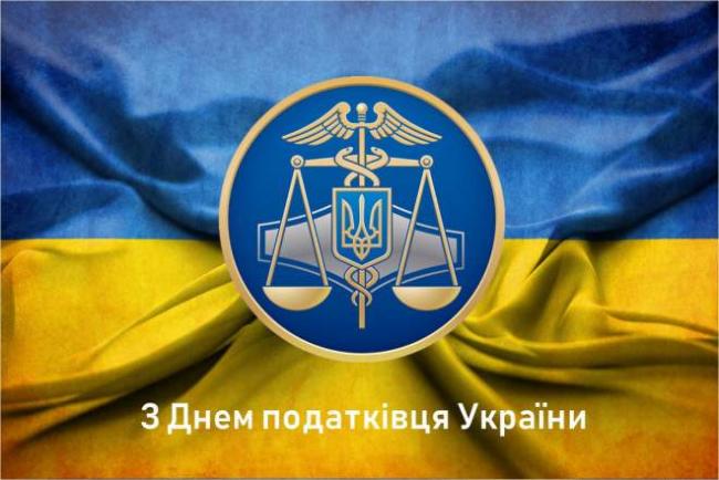 Привітання з Днем податківця України 2021: вірші, проза, картинки
