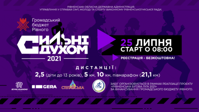 Rivne Running Club запрошує на забіг «Сильні духом 2021»