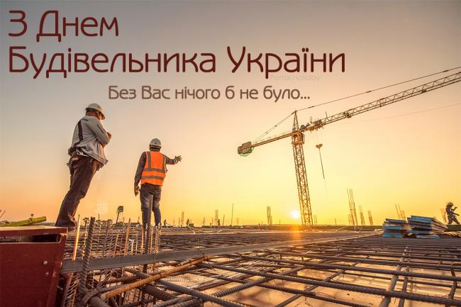 Сьогодні - День будівельника: привітання з професійним святом