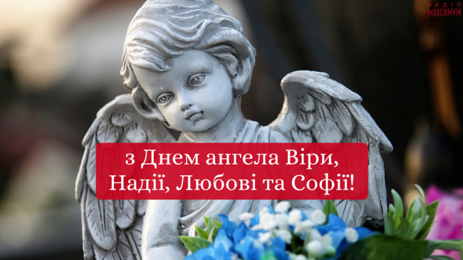 Привітання з Днем ангела Віри, Надії, Любові та Софії 2021: вірші та проза (Картинки)