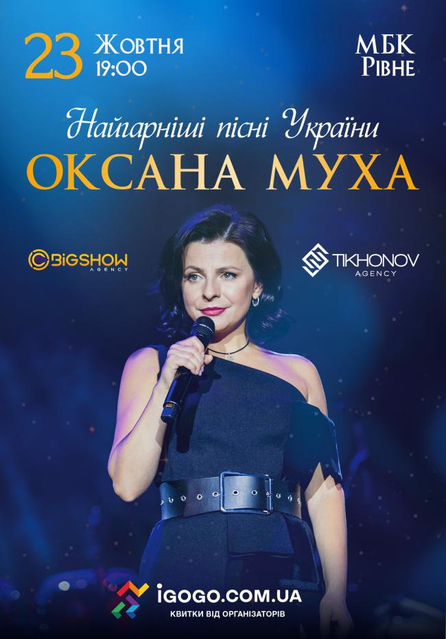 Співачка Оксана Муха виконає у Рівному найгарніші пісні країни