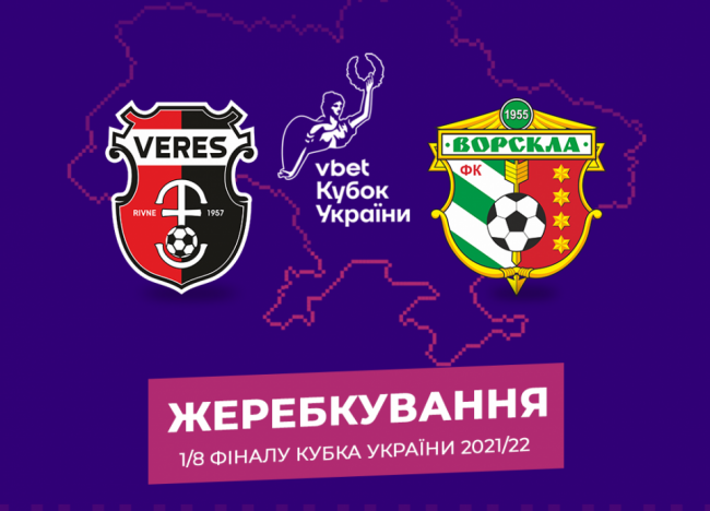 Відомо, з ким "Верес" зіграє в 1/8 фіналу Кубку України