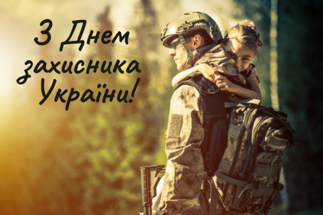 14 жовтня - День захисників України 2021: привітання у віршах і прозі (+листівки)