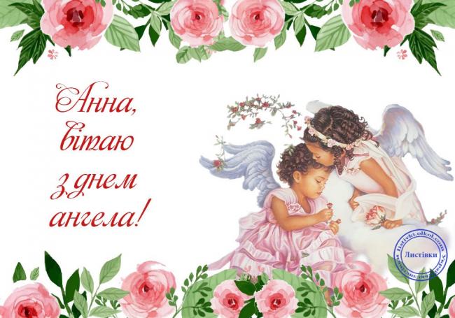 22 грудня - День ангела Анни: привітання зі святом у віршах і прозі (+картинки)