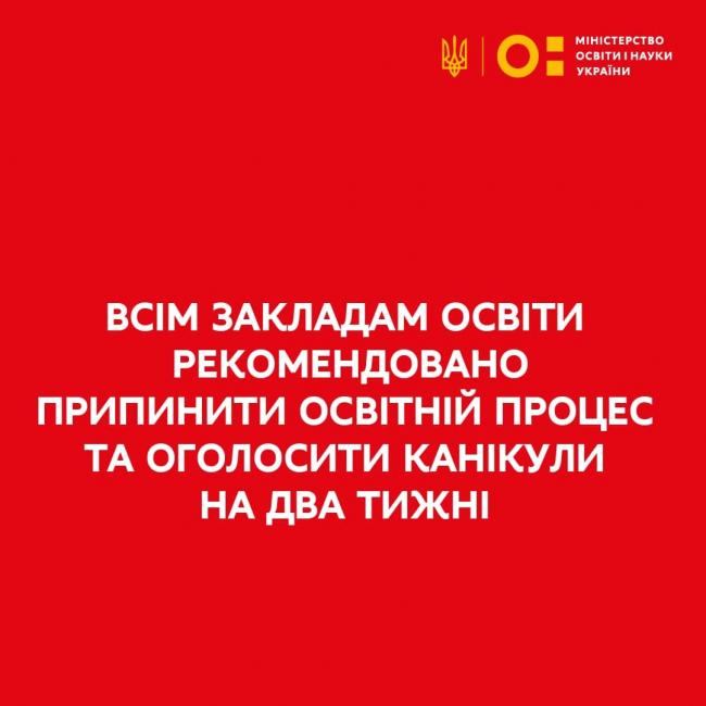 МОН закликає заклади освіти перейти на канікули