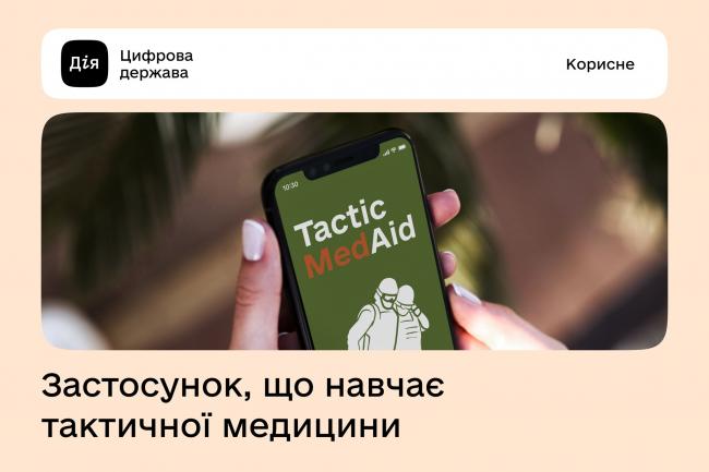 Для українців запустили мобільний застосунок, щоб навчити надавати домедичну допомогу