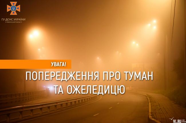 На Рівненщині - штормове попередження через густий туман