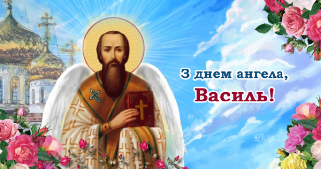 День ангела Василя 2023: красиві привітання у віршах та прозі (картинки)