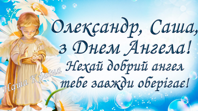 26 травня - День ангела Олександра: привітання у віршах та прозі (картинки)  | Рівне Медіа