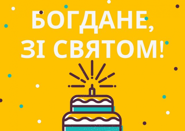 31 травня - День ангела Богдана: привітання у віршах та прозі (картинки)