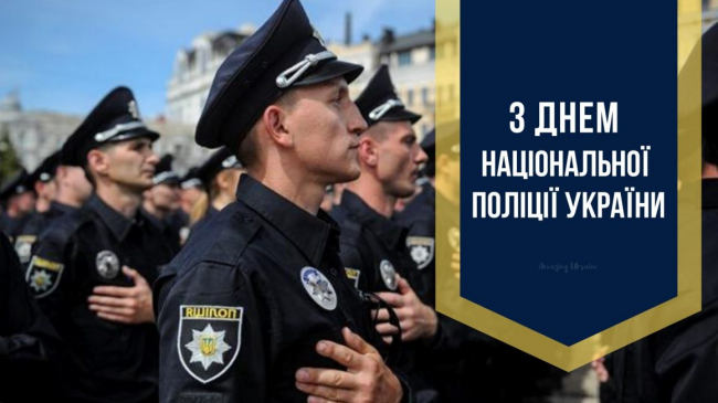 4 липня - День Нацполіції України: привітання у віршах та прозі (картинки)