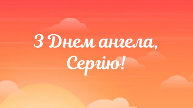 18 липня - День ангела Сергія: красиві привітання у віршах та прозі (картинки)