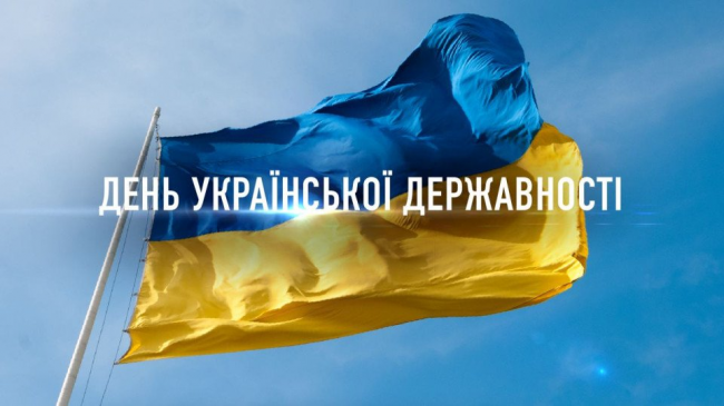 28 липня - День української державності 2023: яскраві листівки та вітання