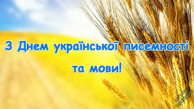 27 жовтня - День української писемності та мови: красиві привітання та картинки