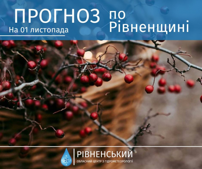 Яку погоду прогнозують на перший день листопада на Рівненщині