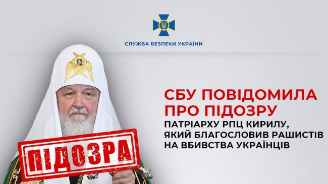 СБУ повідомила про підозру патріарху Кирилу, який благословляв на вбивства українців