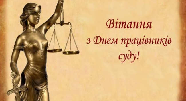 15 грудня - День працівників суду 2024: красиві привітання своїми словами (картинки)