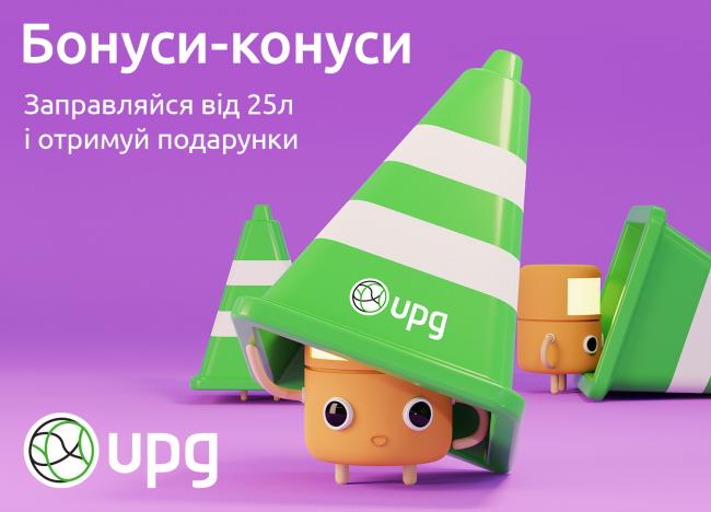 15 смартфонів iPhone та 15 000 000 бонусів дарує АЗК UPG в межах національної  акції «Бонуси-конуси»