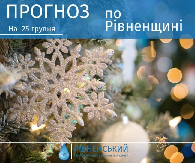 Яку погоду чекати на Рівненщині на Різдво